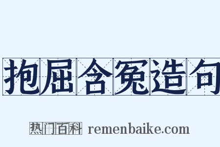 抱屈含冤造句是什么意思的图片